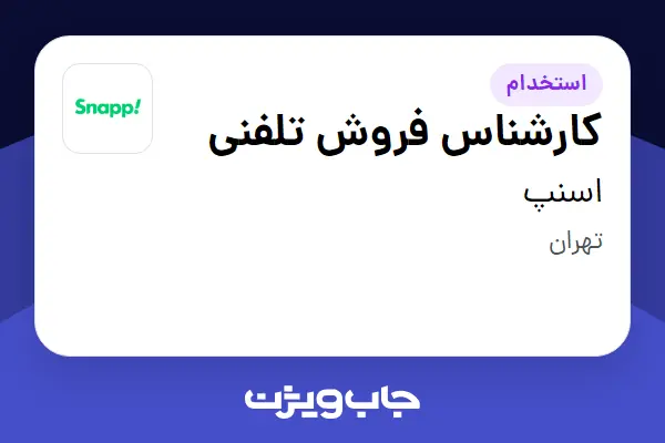  استخدام کارشناس فروش تلفنی در اسنپ