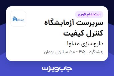استخدام سرپرست آزمایشگاه کنترل کیفیت در داروسازی مداوا