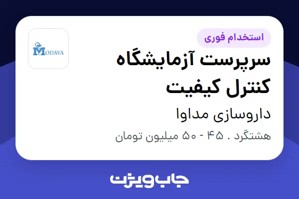  استخدام سرپرست آزمایشگاه کنترل کیفیت در داروسازی مداوا