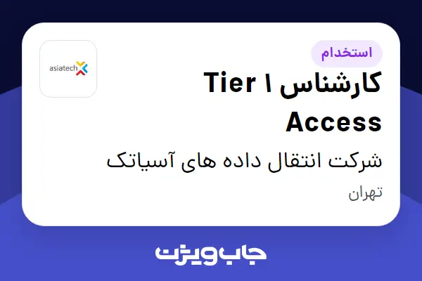  استخدام کارشناس Tier 1 Access - آقا در شرکت انتقال داده های آسیاتک