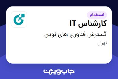 استخدام کارشناس IT - آقا در گسترش فناوری های نوین