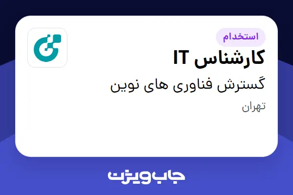  استخدام کارشناس IT - آقا در گسترش فناوری های نوین