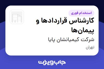 استخدام کارشناس قراردادها و پیمانها در شرکت کیمیانشان پایا