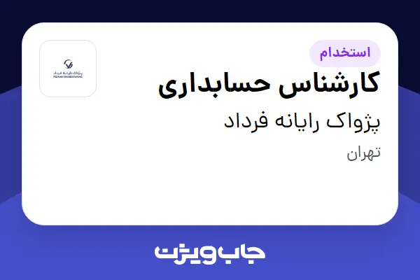  استخدام کارشناس حسابداری - خانم در پژواک رایانه فرداد
