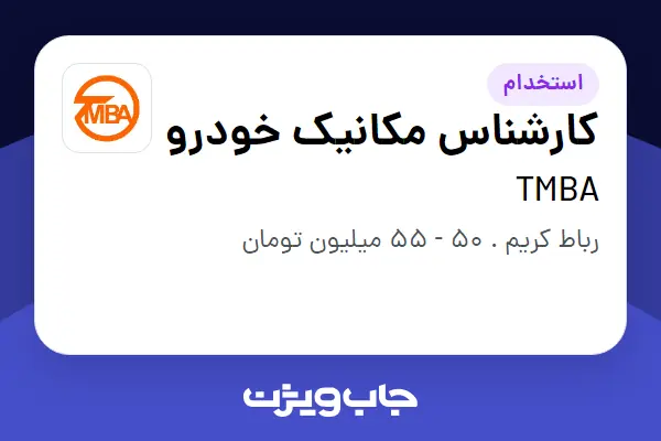  استخدام کارشناس مکانیک خودرو در TMBA