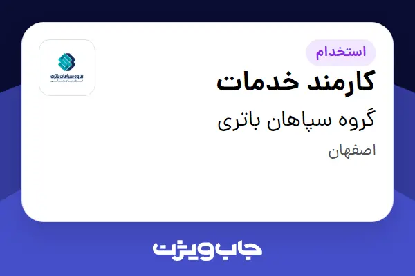  استخدام کارمند خدمات - خانم در گروه سپاهان باتری