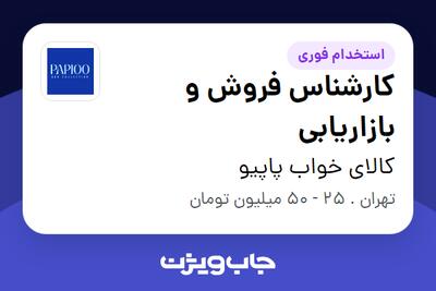 استخدام کارشناس فروش و بازاریابی در کالای خواب پاپیو