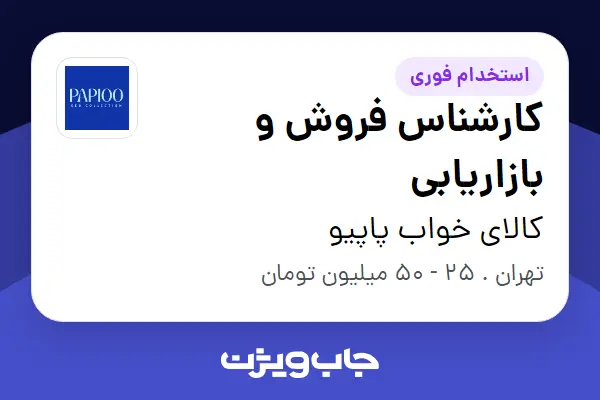  استخدام کارشناس فروش و بازاریابی در کالای خواب پاپیو