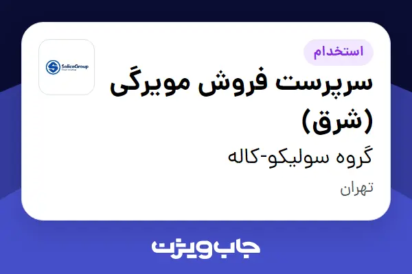  استخدام سرپرست فروش مویرگی (شرق) در گروه سولیکو-کاله