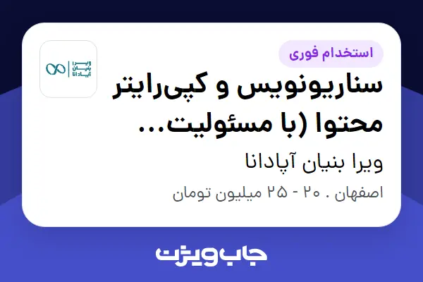  استخدام سناریونویس و کپی‌رایتر محتوا (با مسئولیت اجرایی انتشار) در ویرا بنیان آپادانا