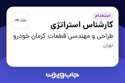 استخدام کارشناس استراتژی در طراحی و مهندسی قطعات کرمان خودرو