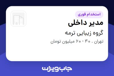 استخدام مدیر داخلی در گروه زیبایی ترمه