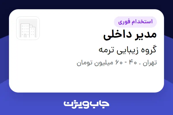  استخدام مدیر داخلی در گروه زیبایی ترمه