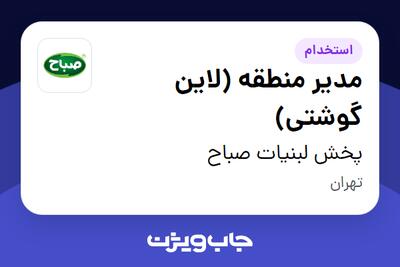 استخدام مدیر منطقه (لاین گوشتی) - آقا در پخش لبنیات صباح