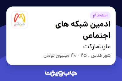 استخدام ادمین شبکه های اجتماعی در ماریامارکت
