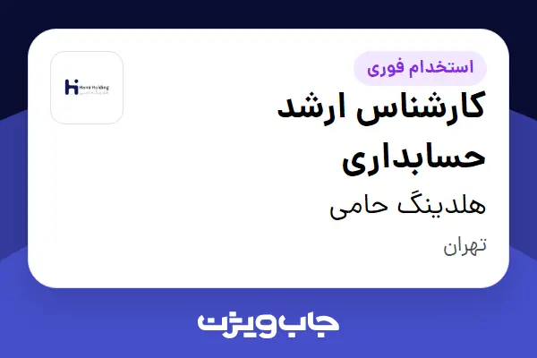  استخدام کارشناس ارشد حسابداری در هلدینگ حامی