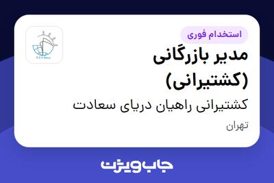 استخدام مدیر بازرگانی (کشتیرانی) در کشتیرانی راهیان دریای سعادت