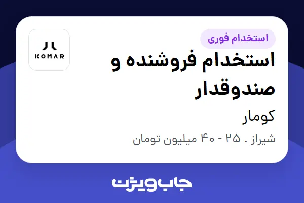  استخدام استخدام فروشنده و صندوقدار در کومار