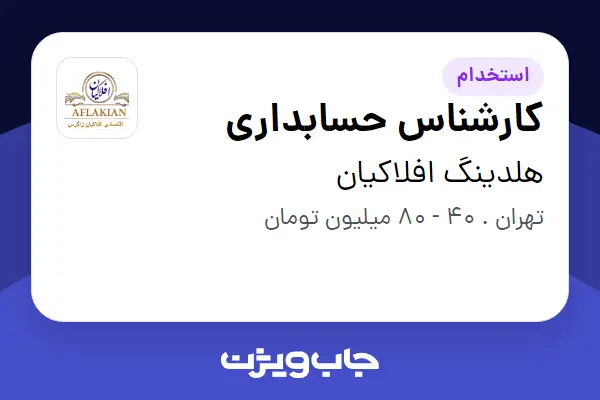  استخدام کارشناس حسابداری در هلدینگ افلاکیان