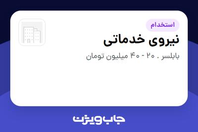 استخدام نیروی خدماتی در سازمانی فعال در حوزه کترینگ / رستوران / واحدهای غذایی