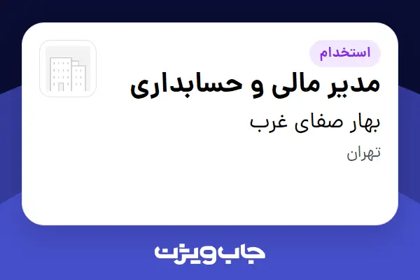  استخدام مدیر مالی و حسابداری در بهار صفای غرب