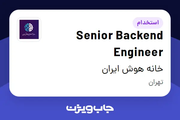  استخدام Senior Backend Engineer در خانه هوش ایران