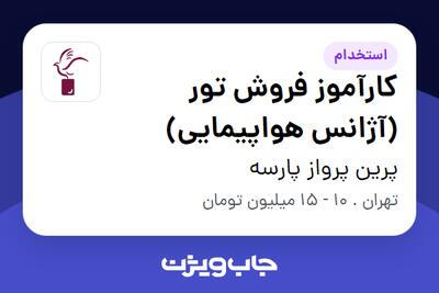  استخدام کارآموز فروش تور (آژانس هواپیمایی) در پرین پرواز پارسه