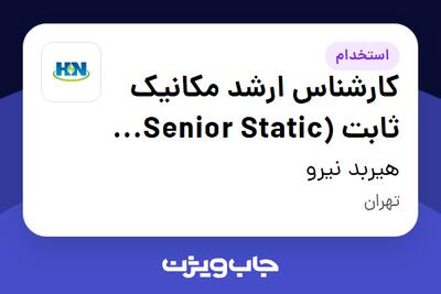 استخدام کارشناس ارشد مکانیک ثابت (Senior Static Mechanical Engineer) در هیربد نیرو