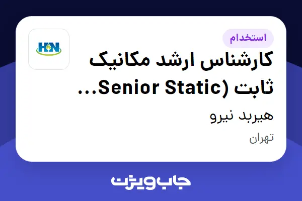  استخدام کارشناس ارشد مکانیک ثابت (Senior Static Mechanical Engineer) در هیربد نیرو