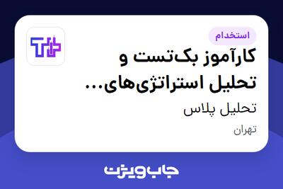 استخدام کارآموز بکتست و تحلیل استراتژیهای معاملاتی در بازار مالی در تحلیل پلاس
