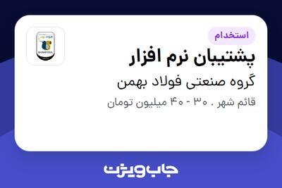  استخدام پشتیبان نرم افزار - آقا در گروه صنعتی فولاد بهمن