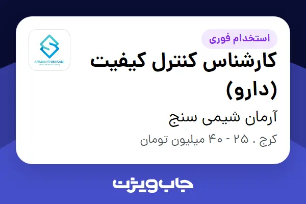  استخدام کارشناس کنترل کیفیت (دارو) در آرمان شیمی سنج
