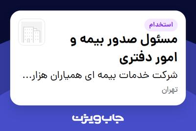 استخدام مسئول صدور بیمه و امور دفتری - خانم در شرکت خدمات بیمه ای همیاران هزاره سوم (بیمه پاسارگاد)