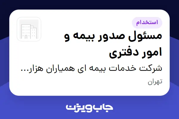  استخدام مسئول صدور بیمه و امور دفتری - خانم در شرکت خدمات بیمه ای همیاران هزاره سوم (بیمه پاسارگاد)