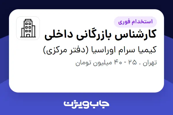  استخدام کارشناس بازرگانی داخلی در کیمیا سرام اوراسیا (دفتر مرکزی)