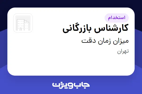  استخدام کارشناس بازرگانی در میزان زمان دقت