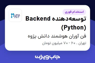  استخدام توسعه‌دهنده Backend (Python) در فن آوران هوشمند دانش پژوه