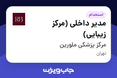  استخدام مدیر داخلی (مرکز زیبایی) - خانم در مرکز پزشکی ملورین