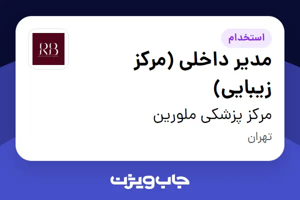  استخدام مدیر داخلی (مرکز زیبایی) - خانم در مرکز پزشکی ملورین