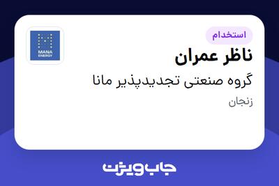 استخدام ناظر عمران - آقا در گروه صنعتی تجدیدپذیر مانا