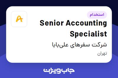 استخدام Senior Accounting Specialist در شرکت سفرهای علیبابا
