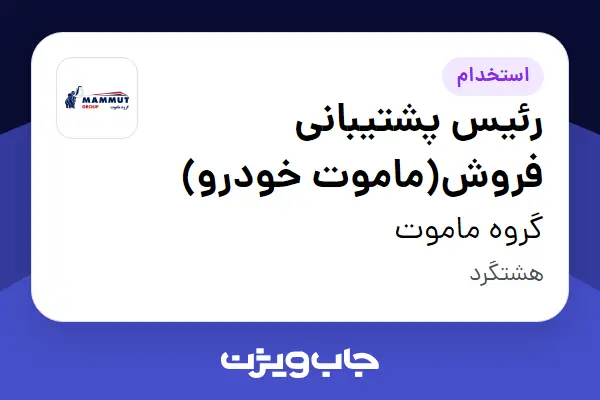  استخدام رئیس پشتیبانی فروش(ماموت خودرو) در گروه ماموت