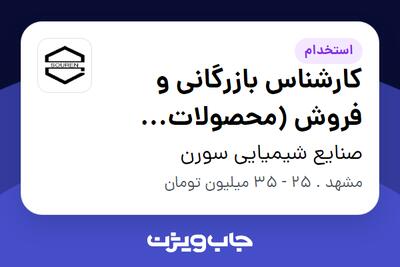  استخدام کارشناس بازرگانی و فروش (محصولات شیمیایی) در صنایع شیمیایی سورن