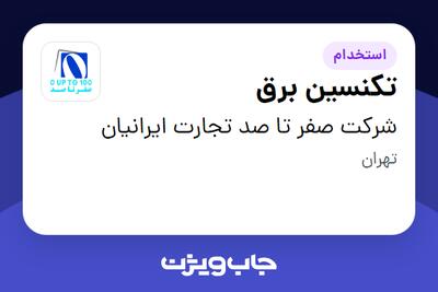 استخدام تکنسین برق - آقا در شرکت صفر تا صد تجارت ایرانیان