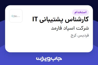 استخدام کارشناس پشتیبانی IT در شرکت اسپاد فارمد