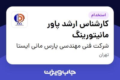 استخدام کارشناس ارشد پاور مانیتورینگ در شرکت فنی مهندسی پارس مانی ایستا
