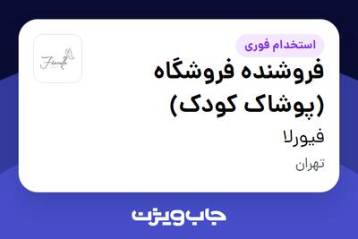  استخدام فروشنده فروشگاه (پوشاک کودک) در فیورلا