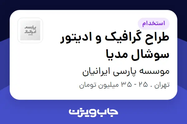  استخدام طراح گرافیک و ادیتور سوشال مدیا در موسسه پارسی ایرانیان