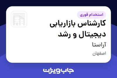 استخدام کارشناس بازاریابی دیجیتال و رشد در آراستا