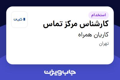  استخدام کارشناس مرکز تماس - خانم در کاریان همراه